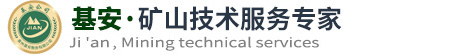 貴州基安-基安礦山-基安礦山技術(shù)服務(wù)公司-貴州基安礦山技術(shù)服務(wù)有限公司