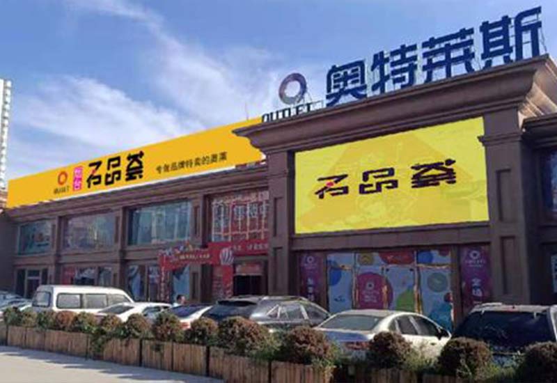 煙臺(tái)奧特萊斯名品薈.jpg